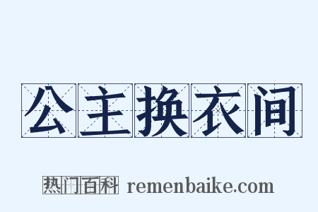 公主换衣间是什么意思的图片